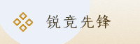 赢家联盟